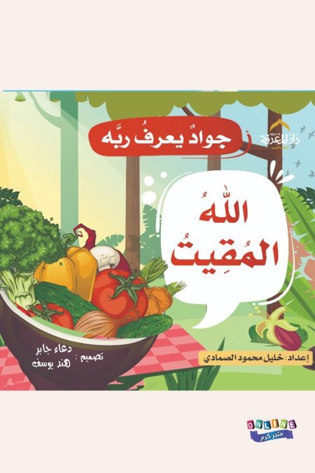 الله المقيت