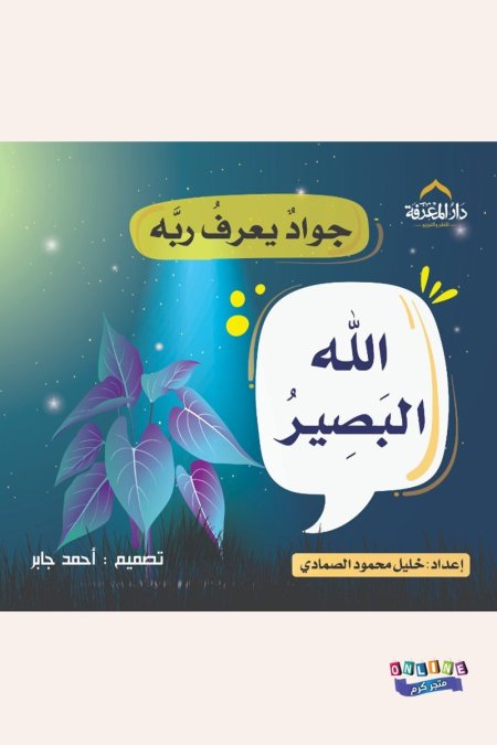 الله البصير