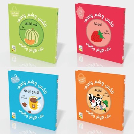 كتاب الروائح والألوان تلمس وشم وتعرف