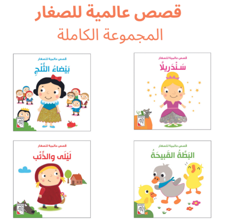 قصص عالمية للصغار