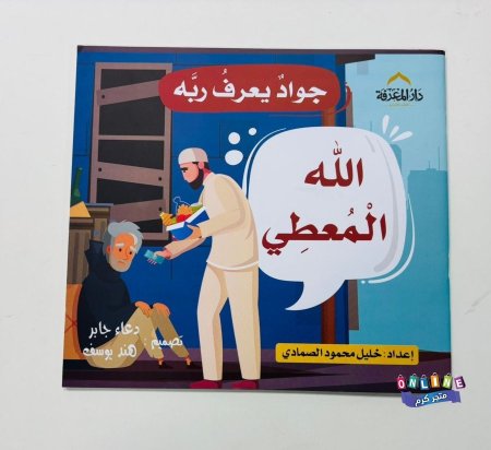 الله المعطي