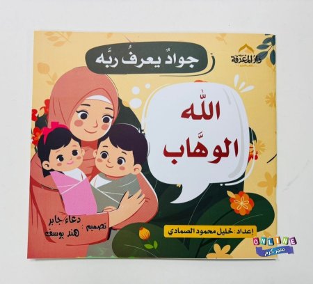 الله الوهاب