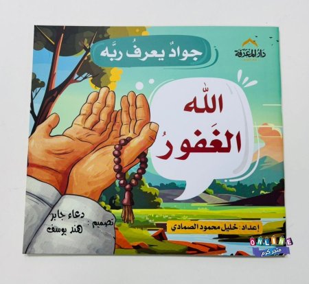 الله الغفور