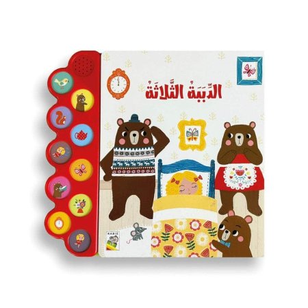 الدببة الثلاثة