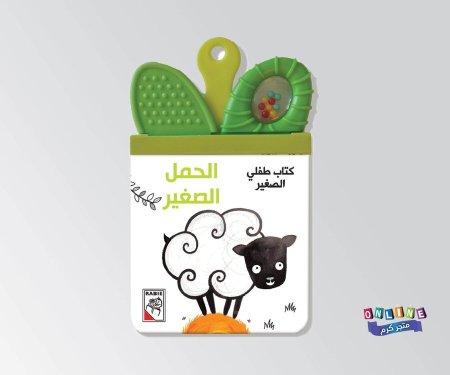 الحمل الصغير