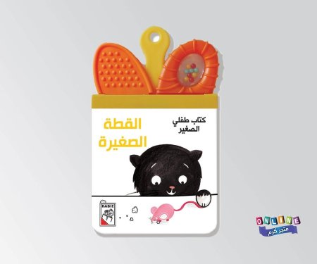 القطة الصغيرة