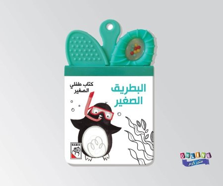 البطريق الصغير