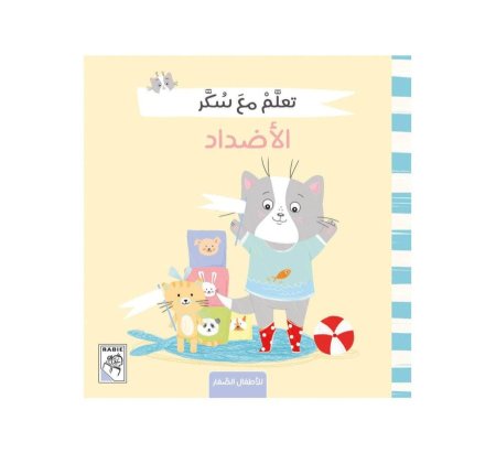 تعلم مع سكر الأضداد