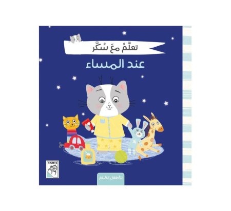 تعلم مع سكر عند المساء