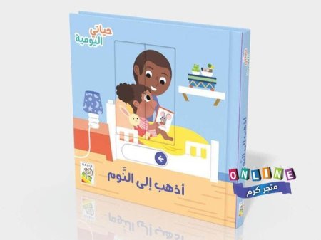 أذهب الى النوم