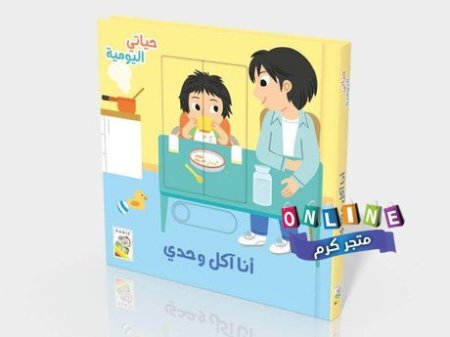 انا اكل وحدي