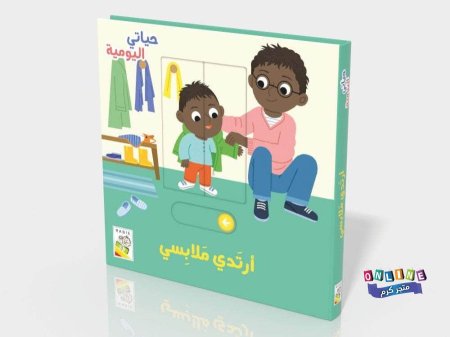 أرتدي ملابسي