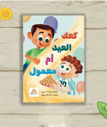 كعك العيد أم معمول