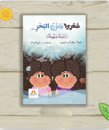 شعري وموج البحر