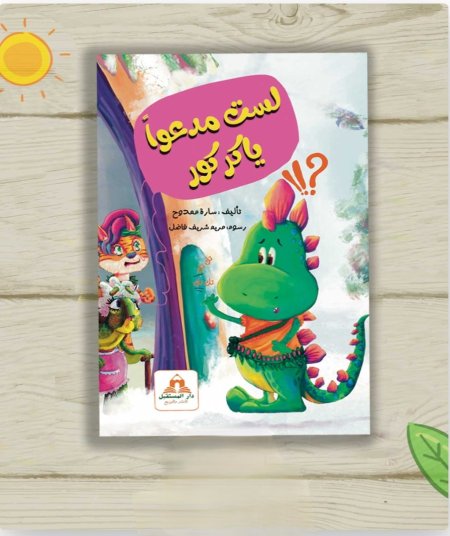 لست مدعواً ياكركور