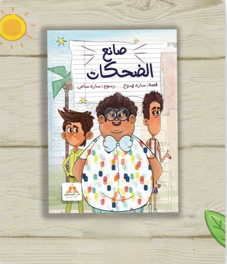 صانع الضحكات