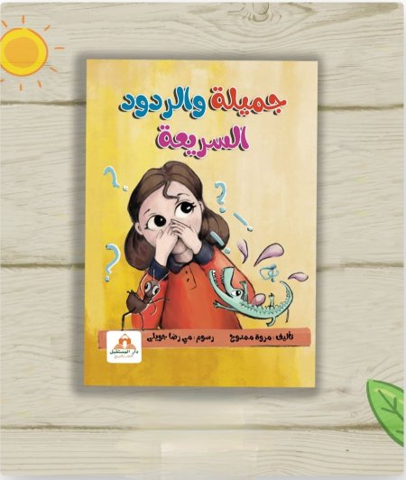 جميلة والردود السريعة