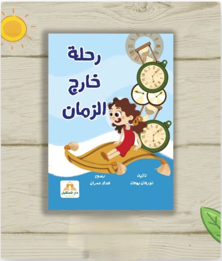 رحلة خارج الزمان