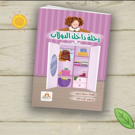 رحلة داخل الدولاب