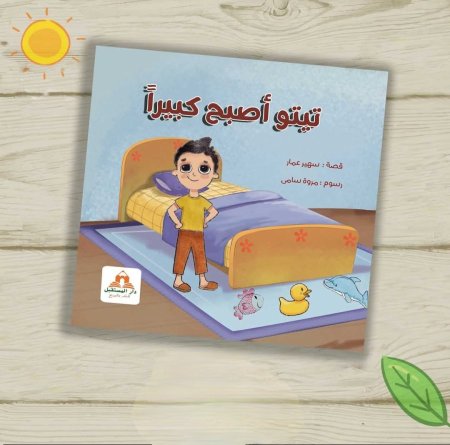 تيتو أصبح كبيراً