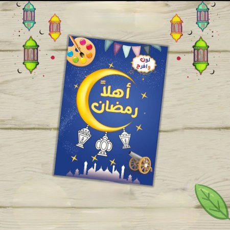 أهلاً رمضان كتاب تلوين