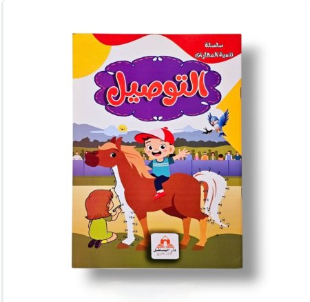 سلسلة تنمية المهارات التوصيل