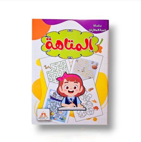 سلسلة تنمية المهارات المتاهة