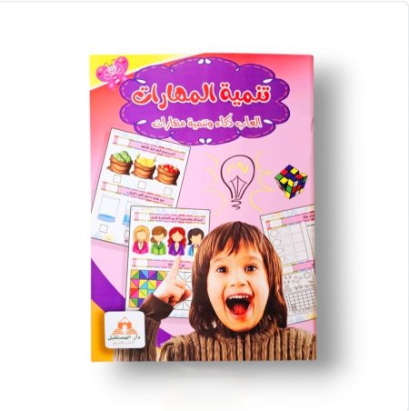 تنمية المهارات العاب ذكاء وتنمية مهارات