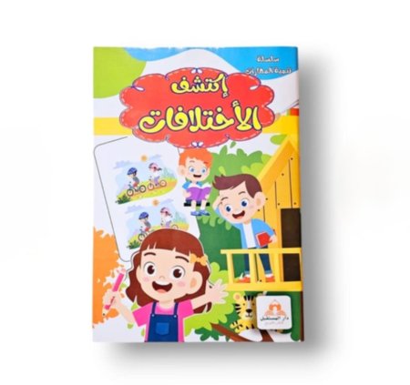 سلسلة تنمية المهارات اكتشف الاختلافات.