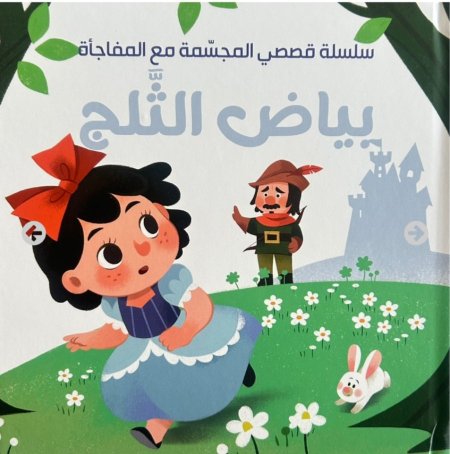 بياض الثلج سلسلة قصصي المجسمة مع المفاجأة.