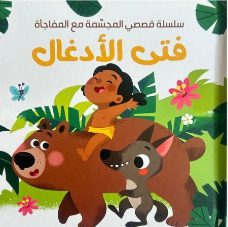 فتى الأدغال سلسلة قصصي المجسمة مع المفاجأة.