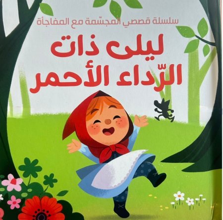 ليلى ذات الرداء الأحمر سلسلة قصصي المجسمة مع المفاجأة .