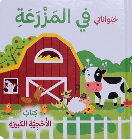 حيواناتي في المزرعة