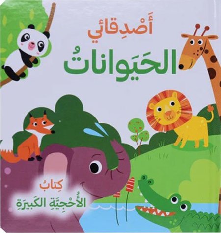 أصدقائي الحيوانات