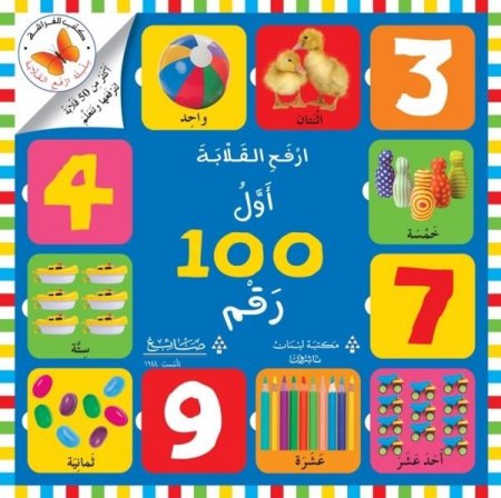 أول 100 رقم