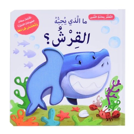 ما الذي يحبه القرش ؟