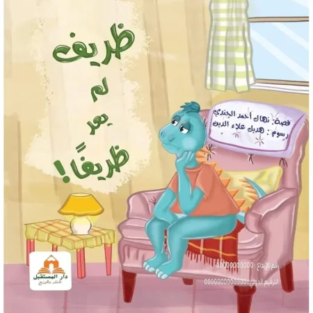 ظريف لم يعد ظريفا