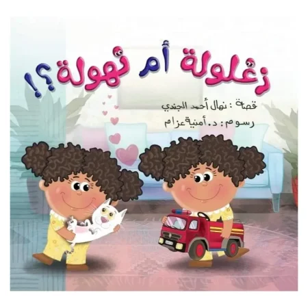 زغلول أم نهولة ؟