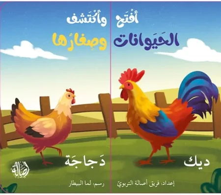 افتح واكتشف الحيوانات وصغارها