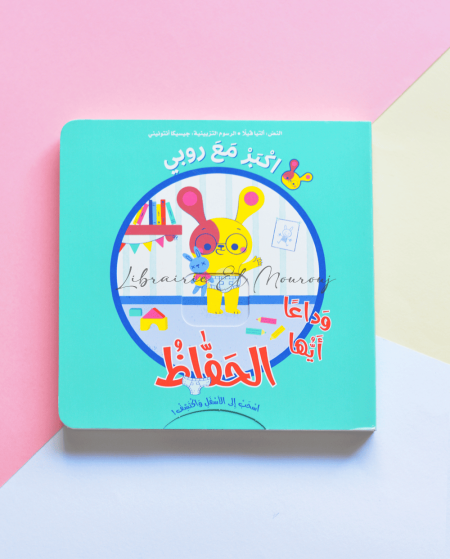 اسحب الى الأسفل وأكتشف – اكبر مع روبي وداعاً أيها الحفاظ