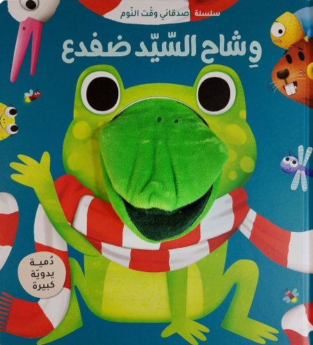 سلسلة أصدقائي وقت النوم وشاح السيد ضفدع