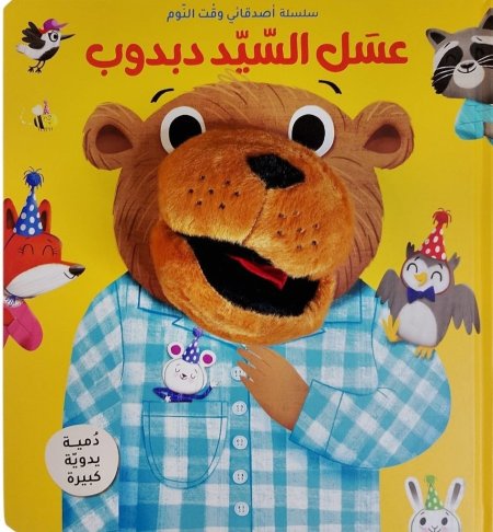 سلسلة أصدقائي وقت النوم عسل السيد دبدوب