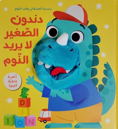 سلسلة أصدقائي وقت النوم دندون الصغير لا يريد النوم