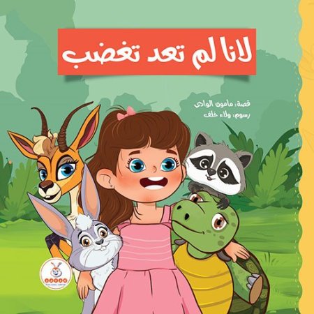 لانا لم تعد تغضب