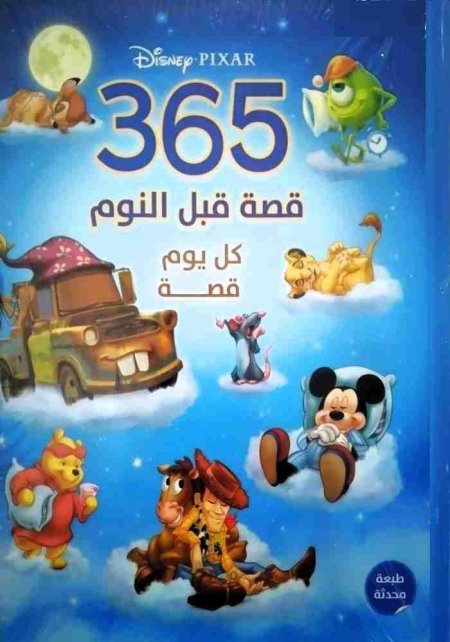 365 قصة قبل النوم