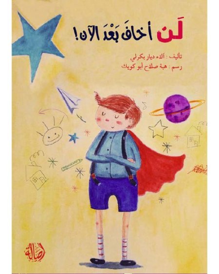 لن أخاف بعد الآن !