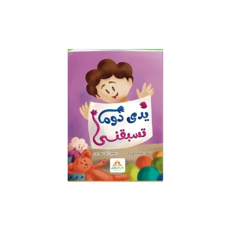 يدى دوما تسبقنى