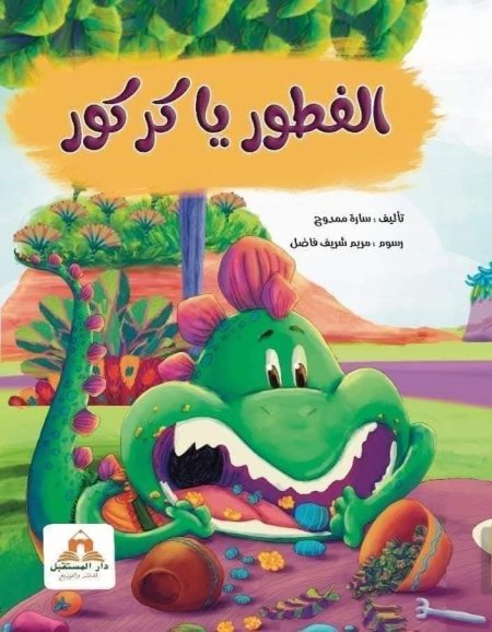 الفطور يا كركور