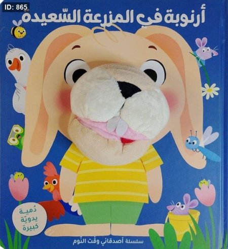 سلسلة أصدقائي وقت النوم أرنوبة في المزرعة السعيدة