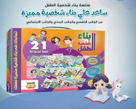 قصص بناء شخصية الطفل 21 قصة